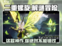 二重螺旋🔥超好玩！🎮带你揭秘这款游戏✨
