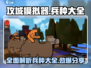 《攻城模拟器》全兵种大揭秘🔥带你轻松制霸战场！