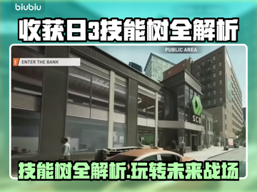 收获日3技能树全解析🔥游戏党必看！⚡截图1
