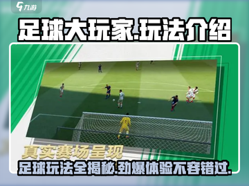 足球大玩家🔥超有趣玩法等你来挑战！🎮截图1