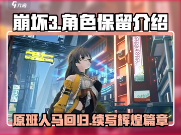 崩坏3第二部角色大揭秘！🔥原班人马强势回归🎉截图1