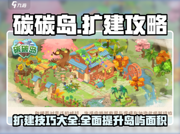 碳碳岛扩建攻略来啦！💎快速扩建超简单✨截图1