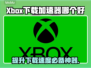 Xbox下载加速器推荐🔥玩这些游戏必备！🎮