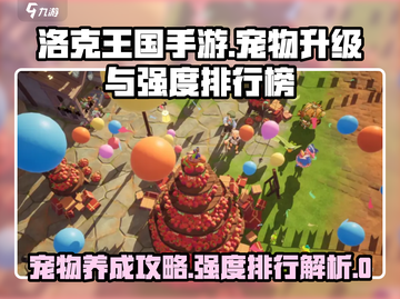 洛克王国🔥宠物升级强度排行榜大揭秘！✨截图1