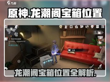 原神📖：龙潮阁宝箱位置全攻略！💎快收✔截图1