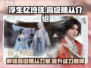浮生忆玲珑🔥高级随从大起底，超强阵容等你来！