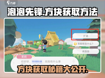 泡泡先锋🔥方块获取全攻略💎截图1