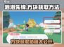 泡泡先锋🔥方块获取全攻略💎