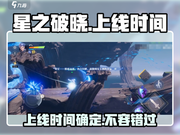 🔥星之破晓上线时间揭秘🌟游戏迷必看！截图1