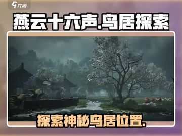 燕云十六声：鸟居的秘密你还不知道？🔥截图1