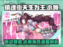 镇魂街天生为王：小舞角色超详细分析🔥