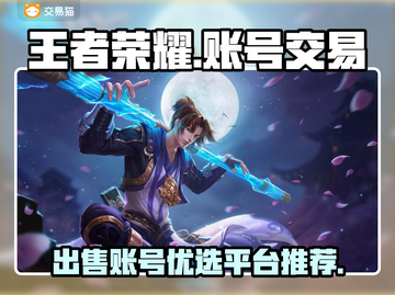 卖王者荣耀号必看🔥安全交易平台推荐🎉截图1