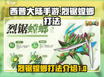 西普大陆手游🔥烈锯螳螂打法攻略✨截图1