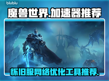 魔兽世界怀旧服🔥加速器推荐，闪退救星⚡截图1