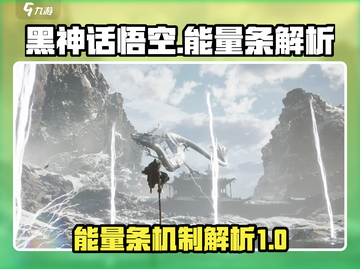 黑神话悟空🔥能量条揭秘，游戏战斗必备！截图1