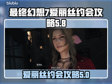 最终幻想7重生！爱丽丝约会攻略💥✨截图1