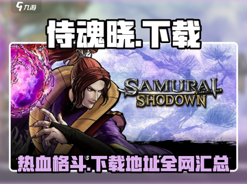 侍魂晓🔥免费下载通道💡在哪玩📌截图1