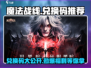 魔法战线😎兑换码大放送，限时推荐不容错过！
