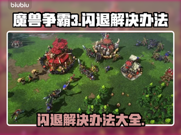 魔兽争霸3闪退解决办法💥游戏党必看！🎮截图1