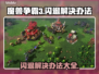 魔兽争霸3闪退解决办法💥游戏党必看！🎮