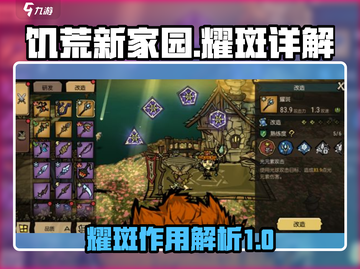 饥荒新家园🔥耀斑详解，生存党必看！截图1