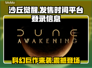 《沙丘觉醒》登录全平台🔥，发售时间曝光！🎮截图1
