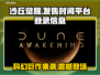 《沙丘觉醒》登录全平台🔥，发售时间曝光！🎮