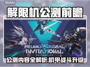 🎮解限机公测内容大揭秘！🔥截图1