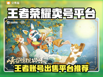 🔥王者荣耀卖号神器！这些平台最靠谱💥🎮截图1