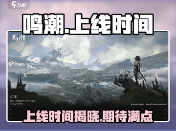 鸣潮🔥2024上线时间曝光，玩家沸腾了！截图1