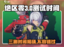 绝区零三测时间🔥绝区零等你来战！🎮