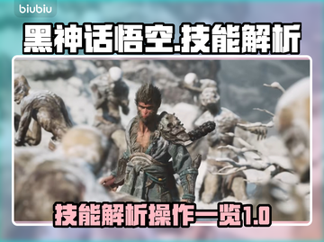 黑神话悟空🔥技能操作全解析，掌握必看！截图1