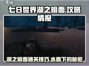 七日世界🔥湖之暗面通关秘籍💡截图1