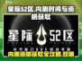 星际52区🔥内测资格抢先获取，玩家必看！🚀