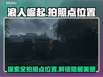 浪人崛起📷全拍照点位置大公开！📌截图1