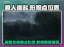 浪人崛起📷全拍照点位置大公开！📌