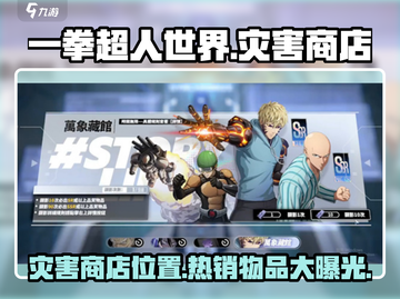 一拳超人世界💥灾害商店位置及稀有道具曝光！截图1