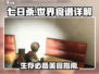 《七日世界》食谱大揭秘🔥生存必备攻略！