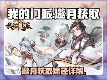我的门派🔥邀月获取全攻略💎截图1