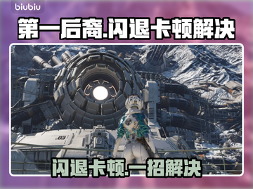 💥第一后裔闪退卡顿？速看解决方法！🎮截图1