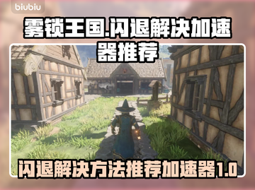 雾锁王国💥闪退解决+加速器推荐🎉截图1