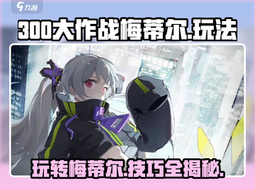 300大作战🔥梅蒂尔最强玩法揭秘！💥截图1