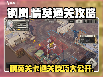 钢岚🔥精英关卡通关秘籍，助你轻松制胜！截图1