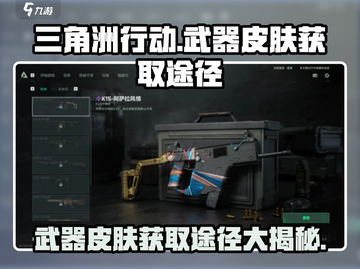 三角洲行动手游🔥武器皮肤获取途径大曝光！免费拿💎截图1