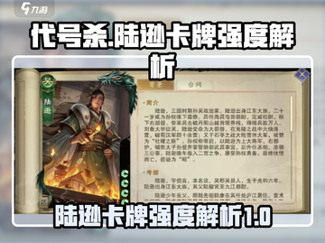 代号杀手游🔥陆逊卡牌强度解析来啦！截图1