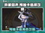 异象回声⚡预抽卡选对角色轻松躺赢！🎮