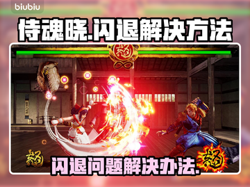 侍魂晓🔥闪退解决秘籍，轻松搞定🌟截图1