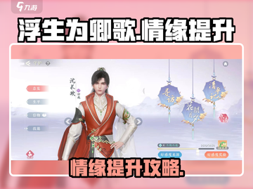 浮生为你✨玲珑情缘提升攻略来啦！速看🔥截图1