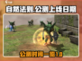 自然法则上线日期🔥公测时间一览🎮