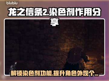 龙之信条2染色剂🔥让你的角色独一无二！截图1